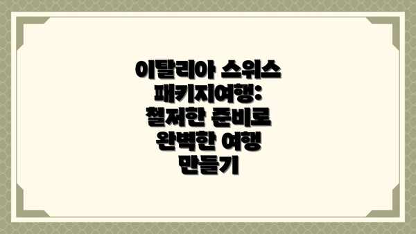 이탈리아 스위스 패키지여행: 주의 사항