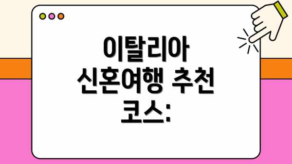 이탈리아 신혼여행 추천 코스: