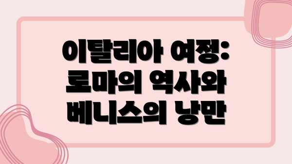 이탈리아 여정: 로마의 역사와 베니스의 낭만