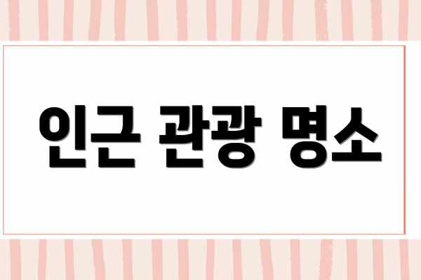 인근 관광 명소