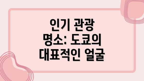 인기 관광 명소: 도쿄의 대표적인 얼굴