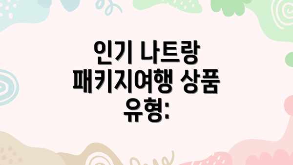 인기 나트랑 패키지여행 상품 유형: