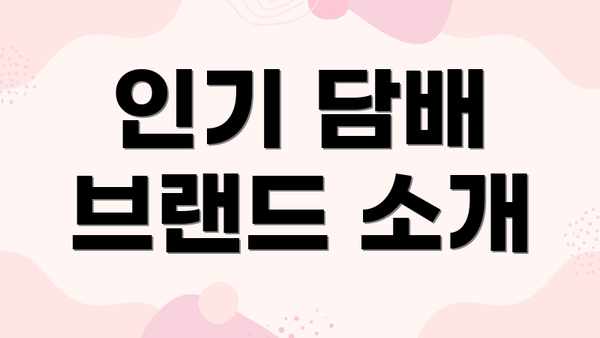 인기 담배 브랜드 소개