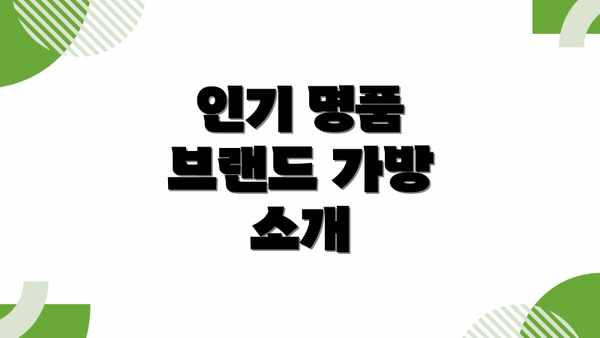 인기 명품 브랜드 가방 소개