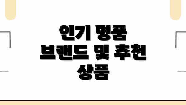 인기 명품 브랜드 및 추천 상품