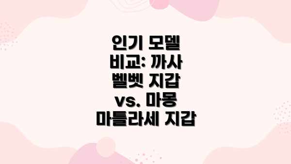 인기 모델 비교: 까사 벨벳 지갑 vs. 마몽 마틀라세 지갑