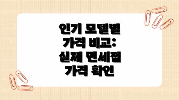 인기 모델별 가격 비교:  실제 면세점 가격 확인