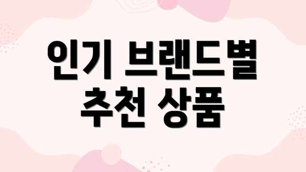 인기 브랜드별 추천 상품