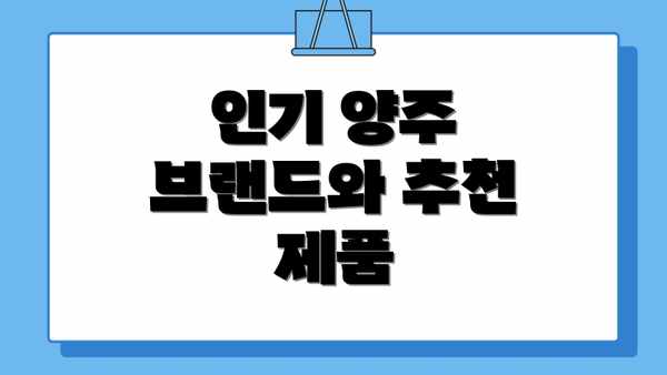인기 양주 브랜드와 추천 제품