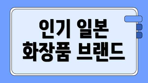 인기 일본 화장품 브랜드