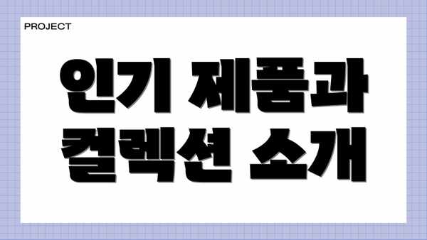 인기 제품과 컬렉션 소개