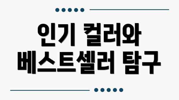 인기 컬러와 베스트셀러 탐구