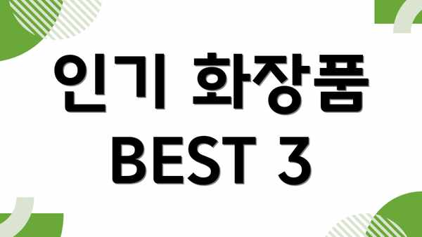 인기 화장품 BEST 3