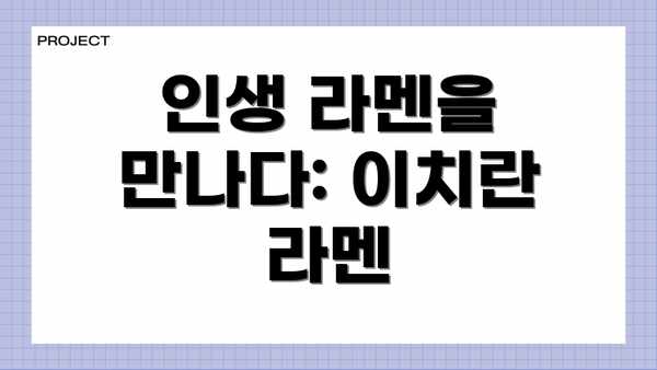 인생 라멘을 만나다: 이치란 라멘