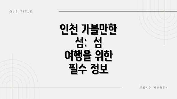 인천 가볼만한 섬:  섬 여행을 위한 필수 정보