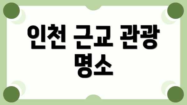 인천 근교 관광 명소