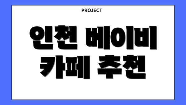 인천 베이비 카페 추천