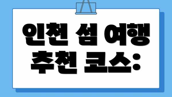 인천 섬 여행 추천 코스: