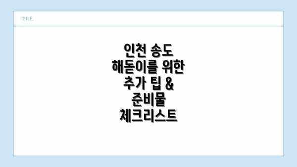 인천 송도 해돋이를 위한 추가 팁 & 준비물 체크리스트