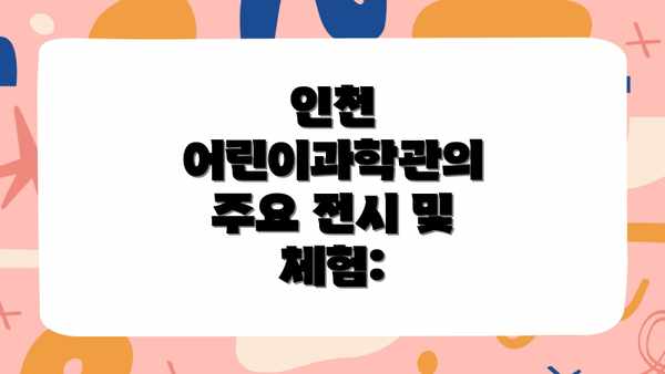 인천 어린이과학관의 주요 전시 및 체험:
