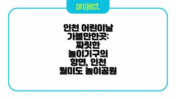 인천 어린이날 가볼만한곳: 짜릿한 놀이기구의 향연, 인천 월미도 놀이공원