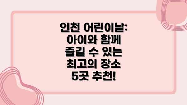 인천 어린이날: 아이와 함께 즐길 수 있는 최고의 장소 5곳 추천!