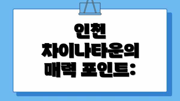인천 차이나타운의 매력 포인트: