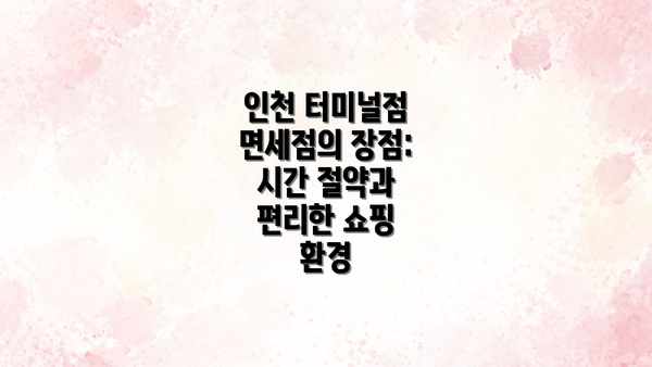 인천 터미널점 면세점의 장점: 시간 절약과 편리한 쇼핑 환경