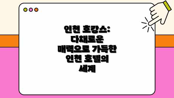 인천 호캉스: 다채로운 매력으로 가득한 인천 호텔의 세계