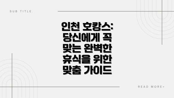 인천 호캉스: 당신에게 꼭 맞는 완벽한 휴식을 위한 맞춤 가이드