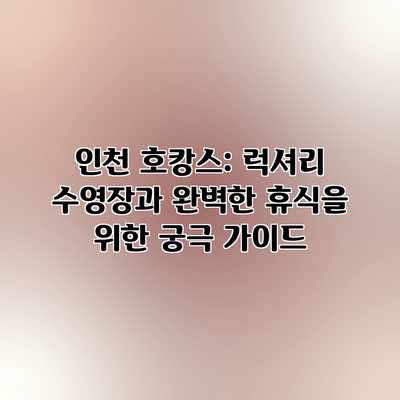 인천 호캉스: 럭셔리 수영장과 완벽한 휴식을 위한 궁극 가이드
