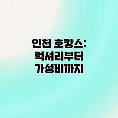 인천 호캉스: 럭셔리부터 가성비까지 인천 호캉스: 럭셔리부터 가성비까지