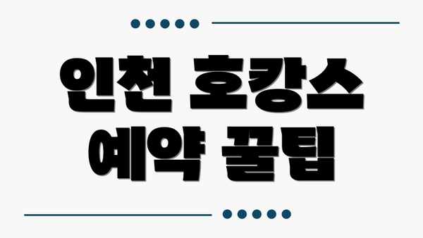 인천 호캉스 예약 꿀팁