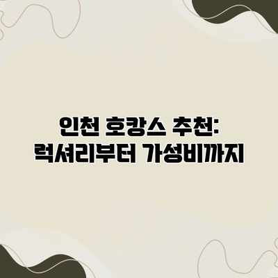 인천 호캉스 추천: 럭셔리부터 가성비까지 인천 호캉스 추천: 럭셔리부터 가성비까지
