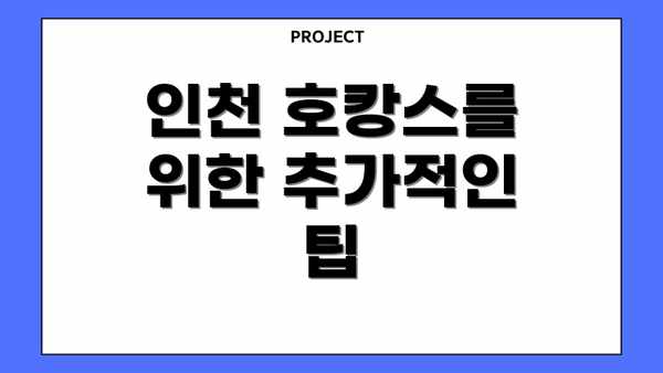 인천 호캉스를 위한 추가적인 팁