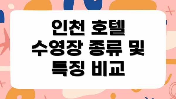 인천 호텔 수영장 종류 및 특징 비교