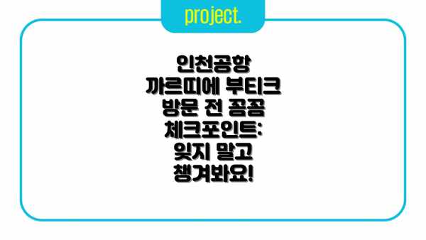 인천공항 까르띠에 부티크 방문 전 꼼꼼 체크포인트: 잊지 말고 챙겨봐요!