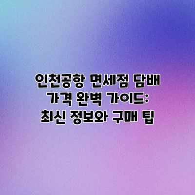 인천공항 면세점 담배 가격 완벽 가이드: 최신 정보와 구매 팁 인천공항 면세점 담배 가격 완벽 가이드: 최신 정보와 구매 팁