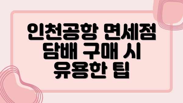 인천공항 면세점 담배 구매 시 유용한 팁