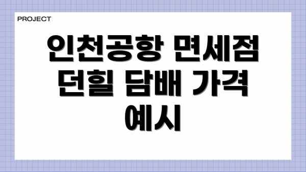 인천공항 면세점 던힐 담배 가격 예시