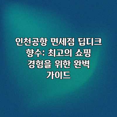 인천공항 면세점 딥디크 향수: 최고의 쇼핑 경험을 위한 완벽 가이드 인천공항 면세점 딥디크 향수: 최고의 쇼핑 경험을 위한 완벽 가이드