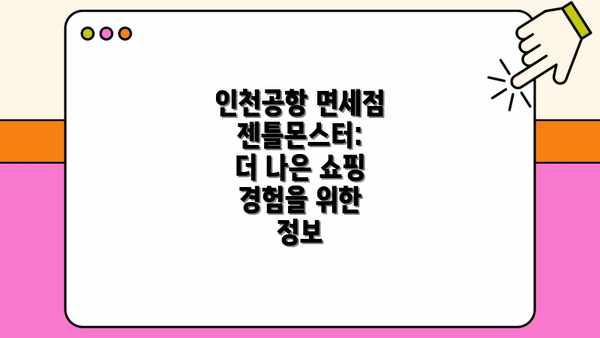 인천공항 면세점 젠틀몬스터:  더 나은 쇼핑 경험을 위한 정보