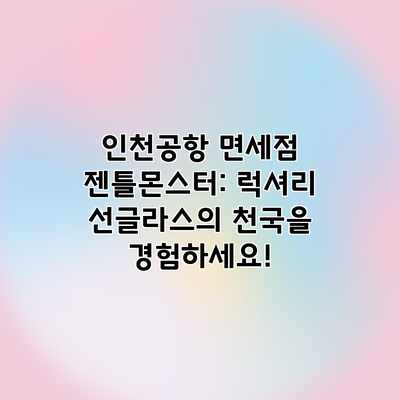 인천공항 면세점 젠틀몬스터: 럭셔리 선글라스의 천국을 경험하세요! 인천공항 면세점 젠틀몬스터: 럭셔리 선글라스의 천국을 경험하세요!