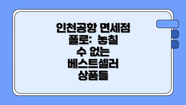 인천공항 면세점 폴로:  놓칠 수 없는 베스트셀러 상품들