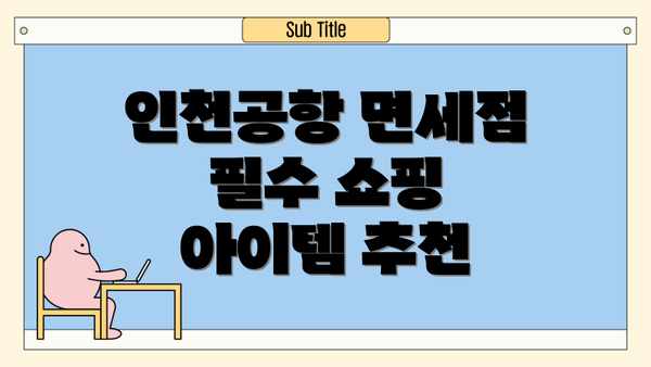 인천공항 면세점 필수 쇼핑 아이템 추천