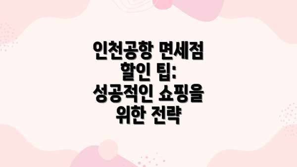인천공항 면세점 할인 팁: 성공적인 쇼핑을 위한 전략