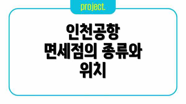 인천공항 면세점의 종류와 위치