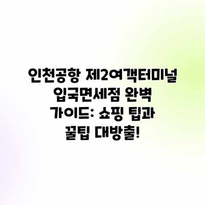 인천공항 제2여객터미널 입국면세점 완벽 가이드: 쇼핑 팁과 꿀팁 대방출! 인천공항 제2여객터미널 입국면세점 완벽 가이드: 쇼핑 팁과 꿀팁 대방출!