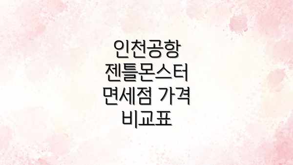 인천공항 젠틀몬스터 면세점 가격 비교표
