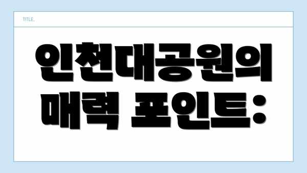인천대공원의 매력 포인트: